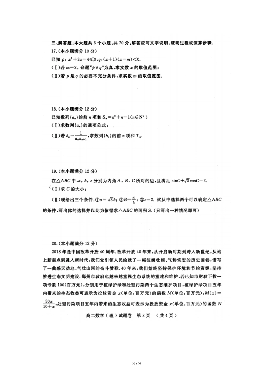河南信阳第一高级中学2018_2019学年高二数学上学期期末考试试题理扫描版_第3页