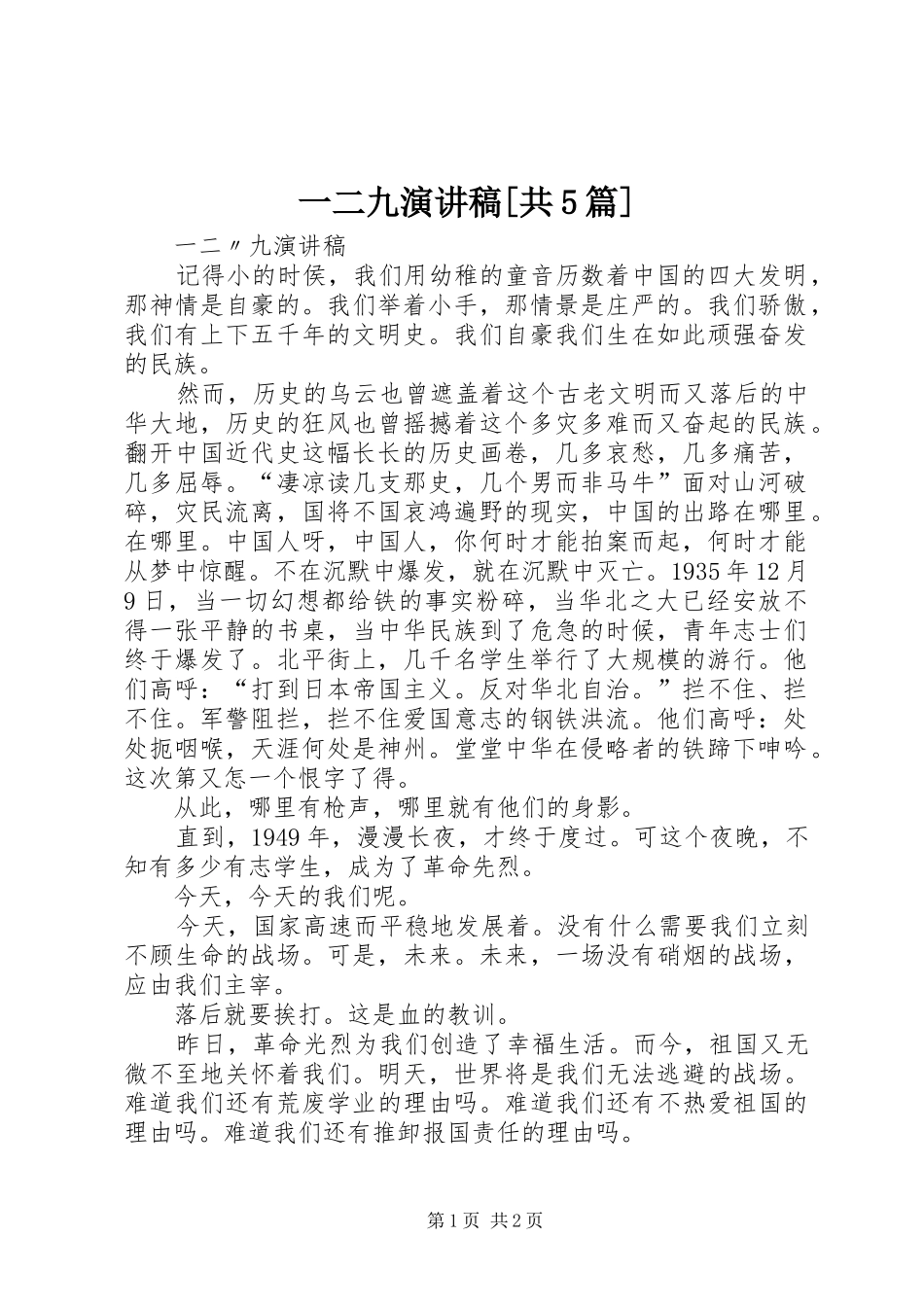 一二九演讲稿范文[共5篇]_第1页