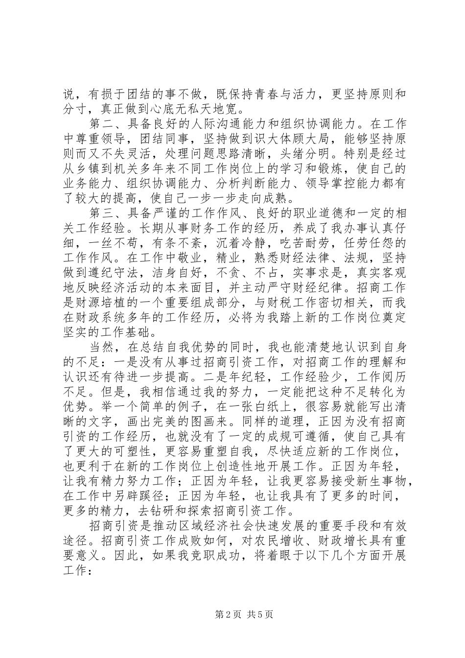 招商局副局长竞聘演讲致辞稿范文_第2页