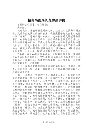 招商局副局长竞聘演讲致辞稿范文