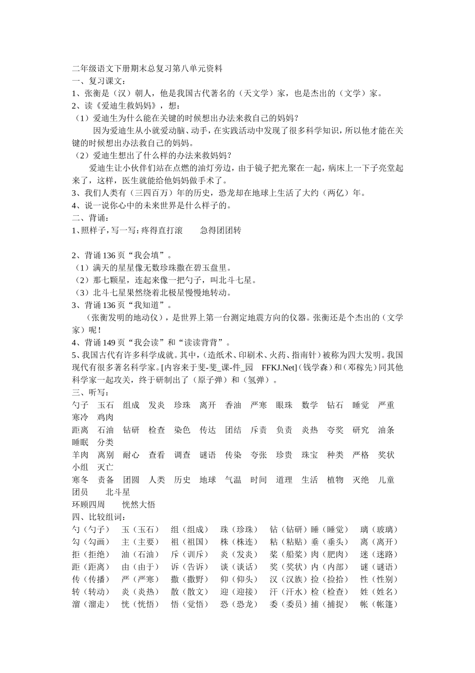 二年级语文下册期末总复习第八单元资料_第1页