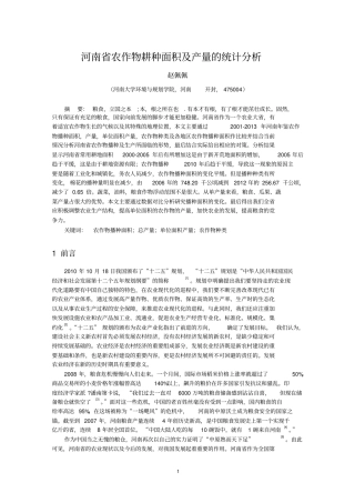 河南农作物耕地面积及产量的统计分析资料