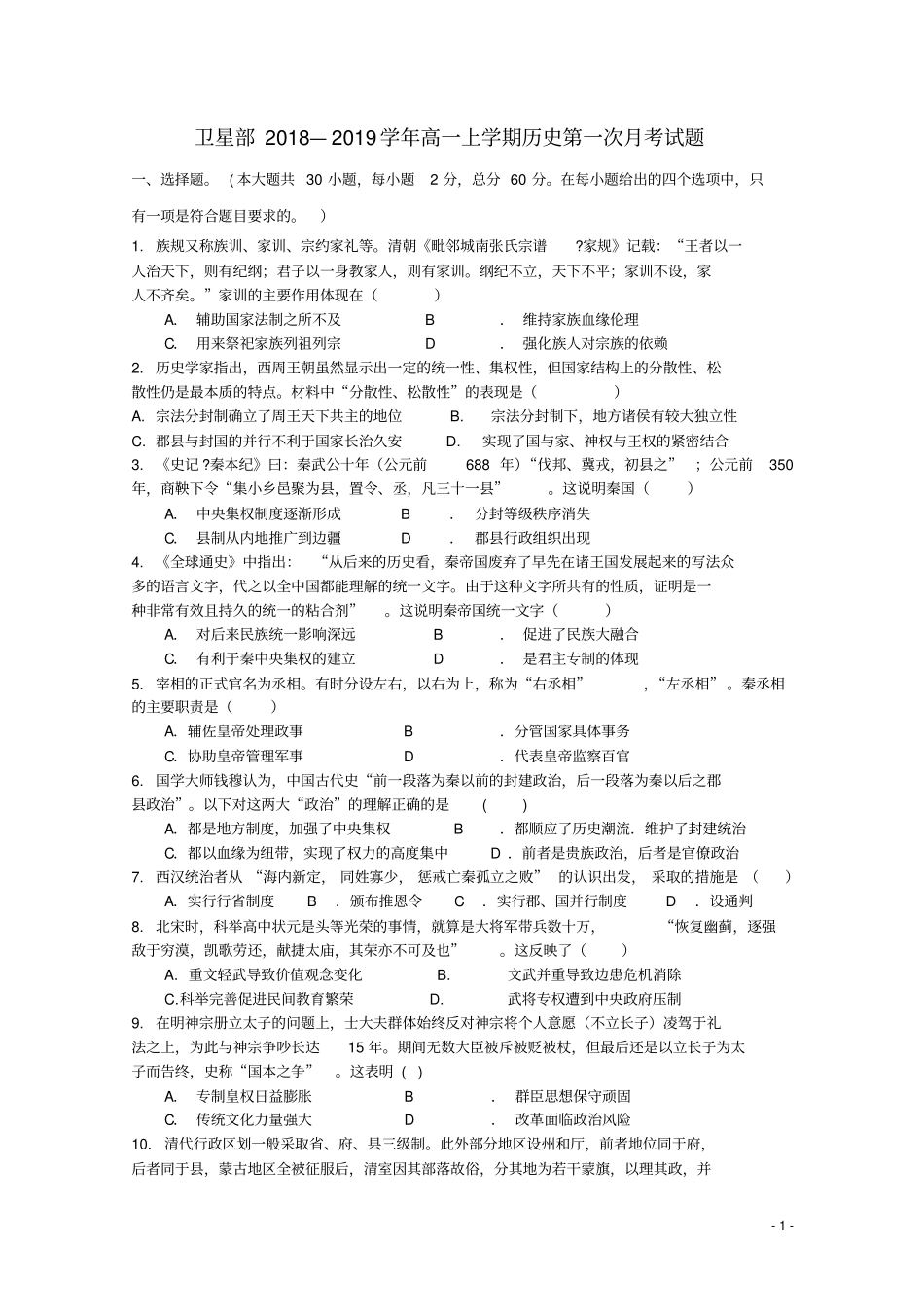 河南兰考三中卫星部2018_2019学年高一历史上学期第一次月考试题_第1页