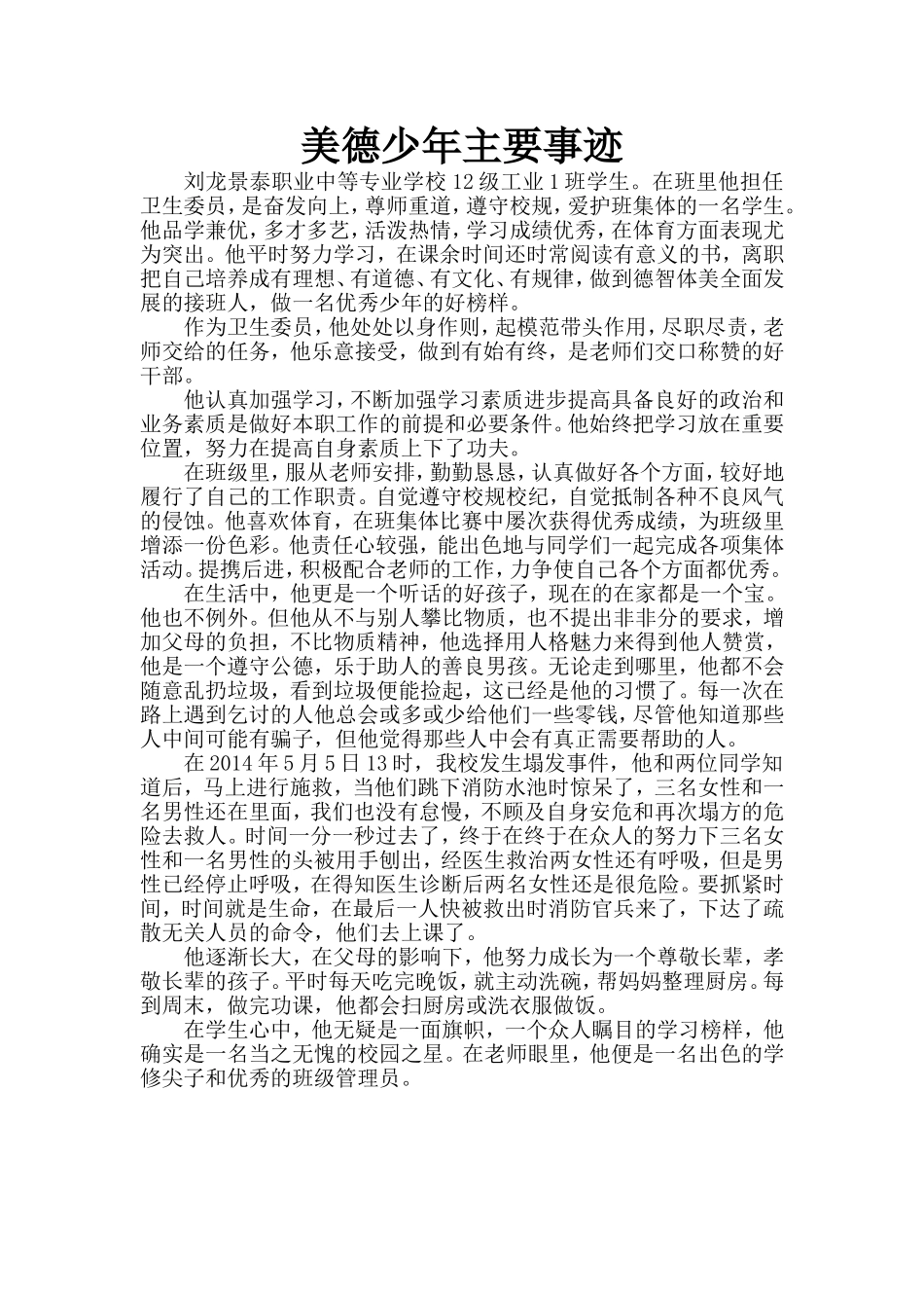 美德少年刘龙同学主要事迹_第1页