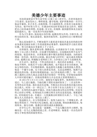 美德少年刘龙同学主要事迹