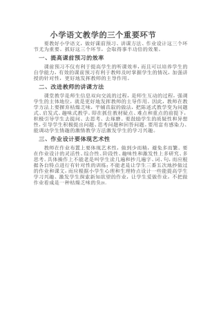 小学语文教学的三个重要环节