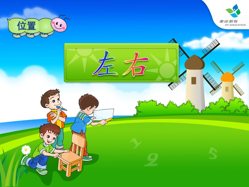 人教版一年级数学上册左右课件_第1页