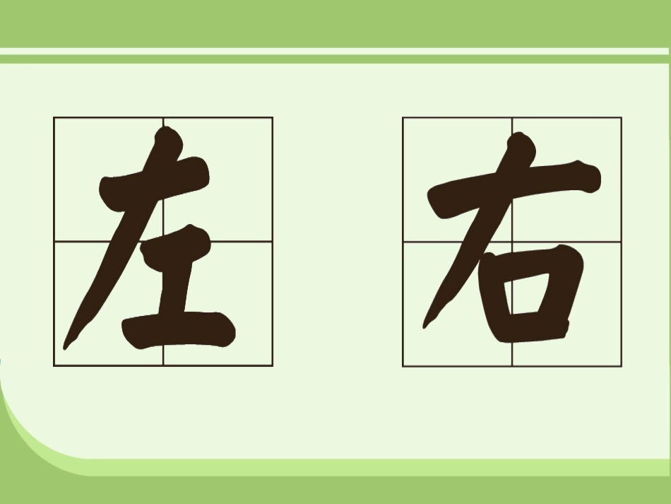 人教版一年级数学上册左右课件_第3页