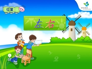 人教版一年级数学上册左右课件