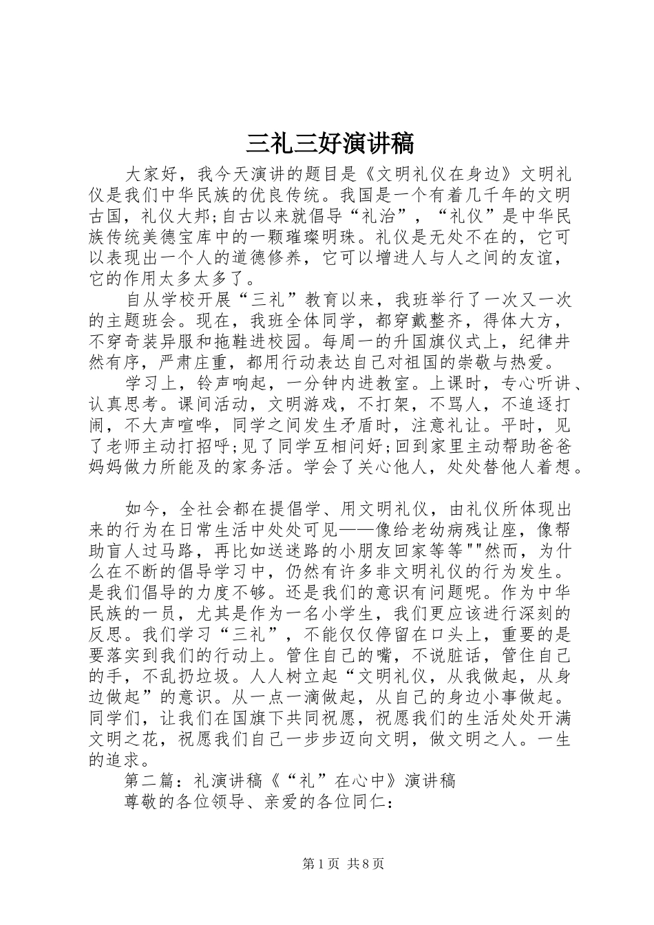 三礼三好演讲稿范文_第1页