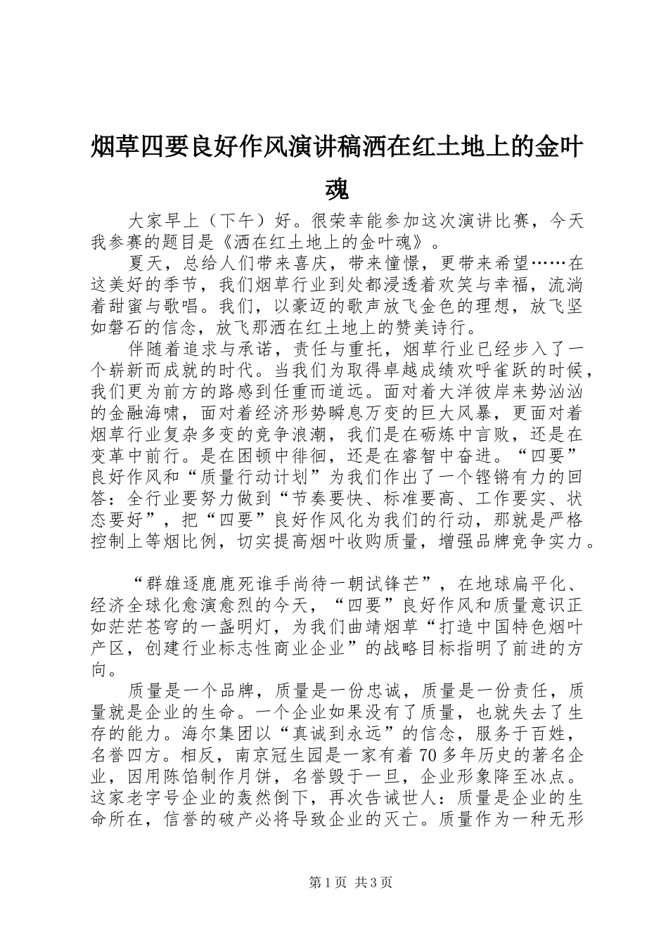 烟草四要良好作风演讲致辞稿洒在红土地上的金叶魂_第1页