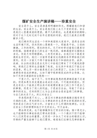 煤矿安全生产演讲稿范文——珍重安全_1