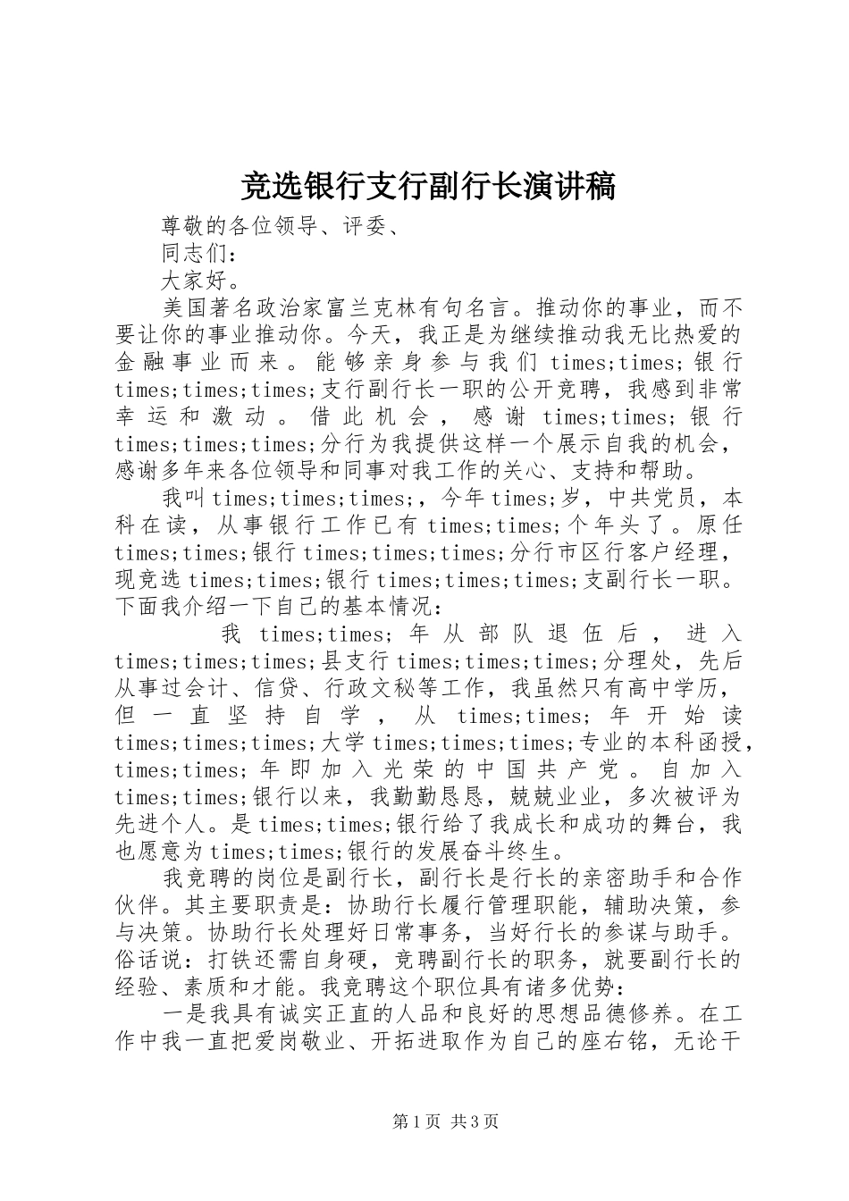 竞选银行支行副行长演讲稿范文_第1页
