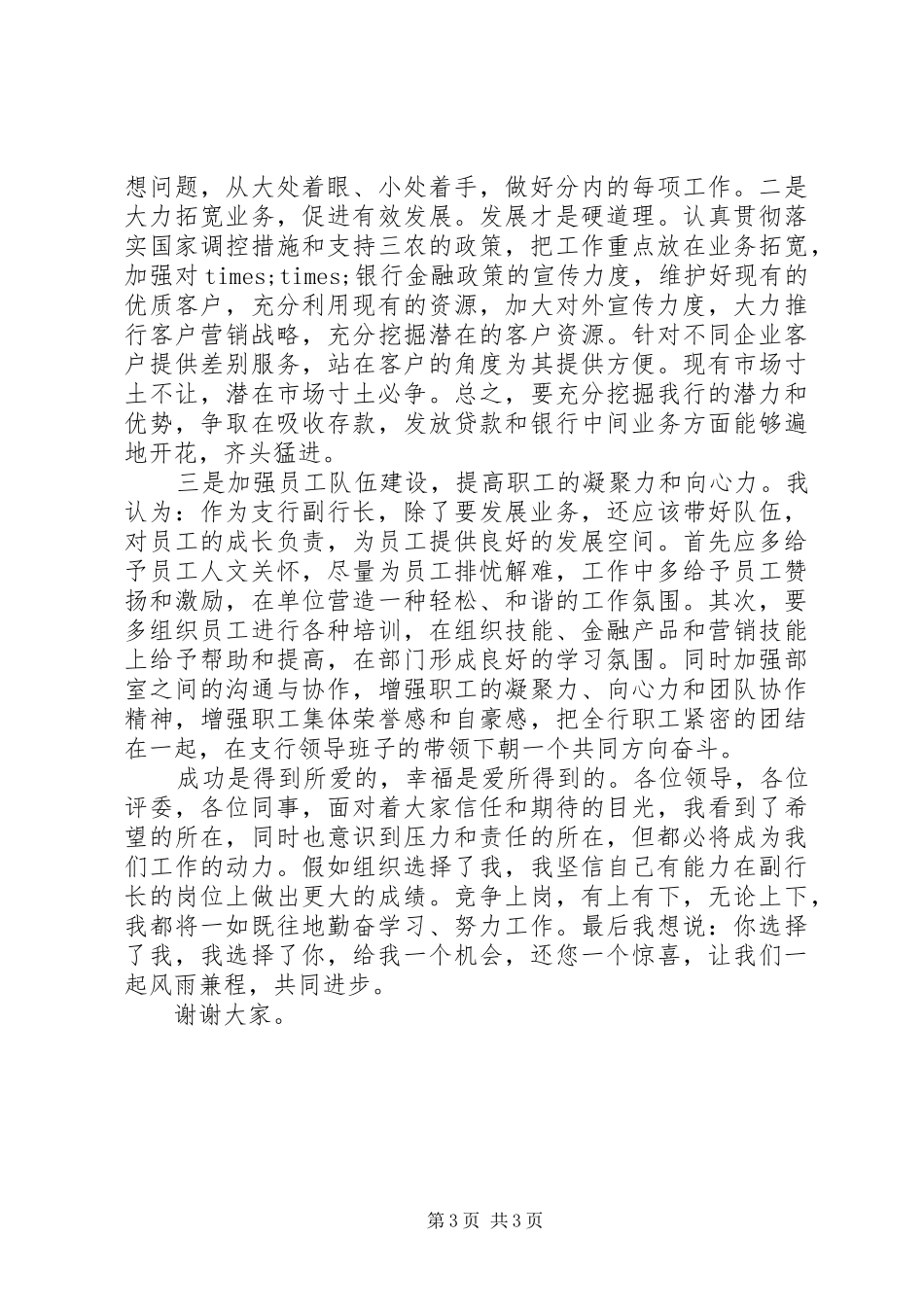 竞选银行支行副行长演讲稿范文_第3页