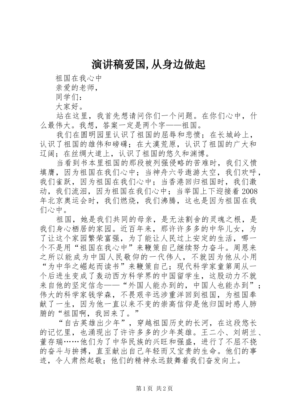 演讲致辞爱国,从身边做起_第1页