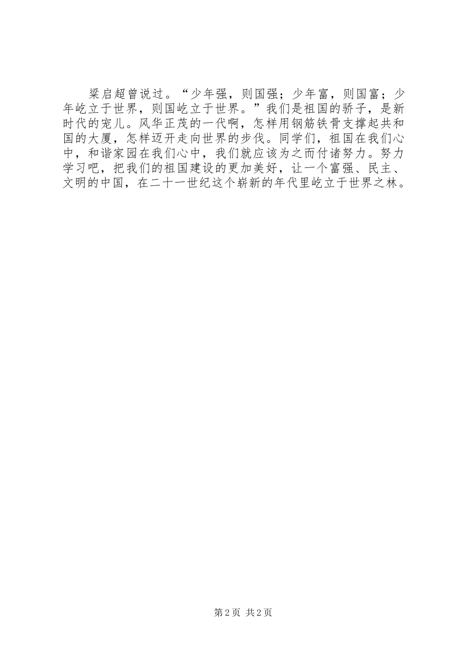 演讲致辞爱国,从身边做起_第2页