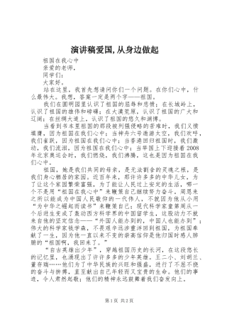 演讲致辞爱国,从身边做起