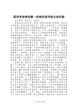 愿将青春铸检徽—检察院爱岗敬业演讲致辞