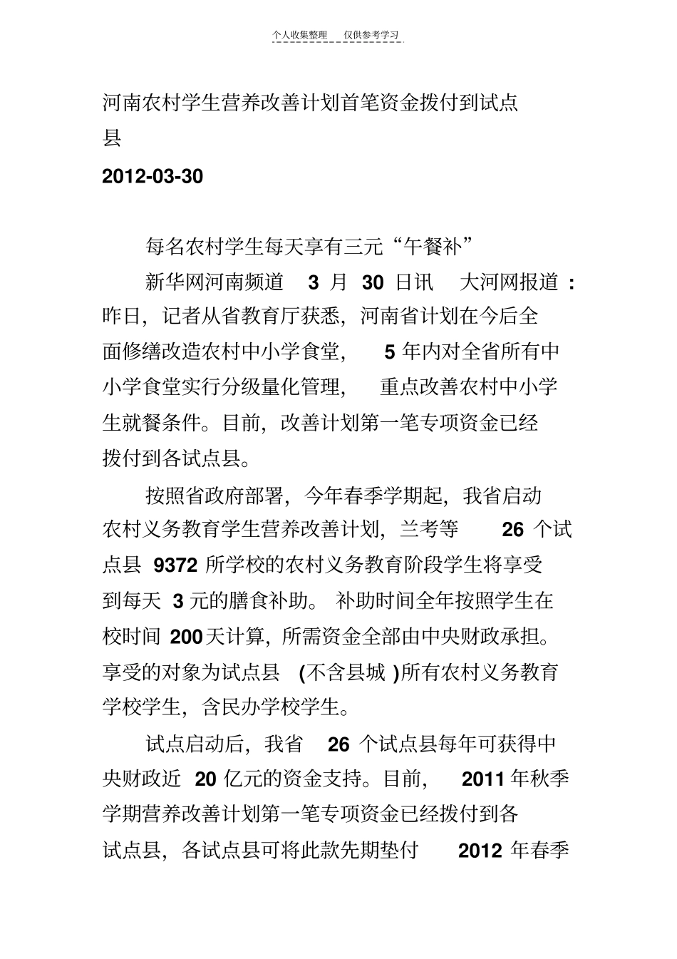 河南农村学生营养改善计划首笔资金拨付到试点_第1页