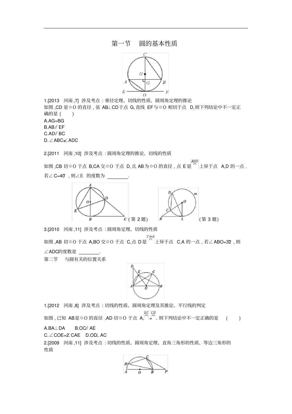 河南中考数学总复习圆真题帮_第1页