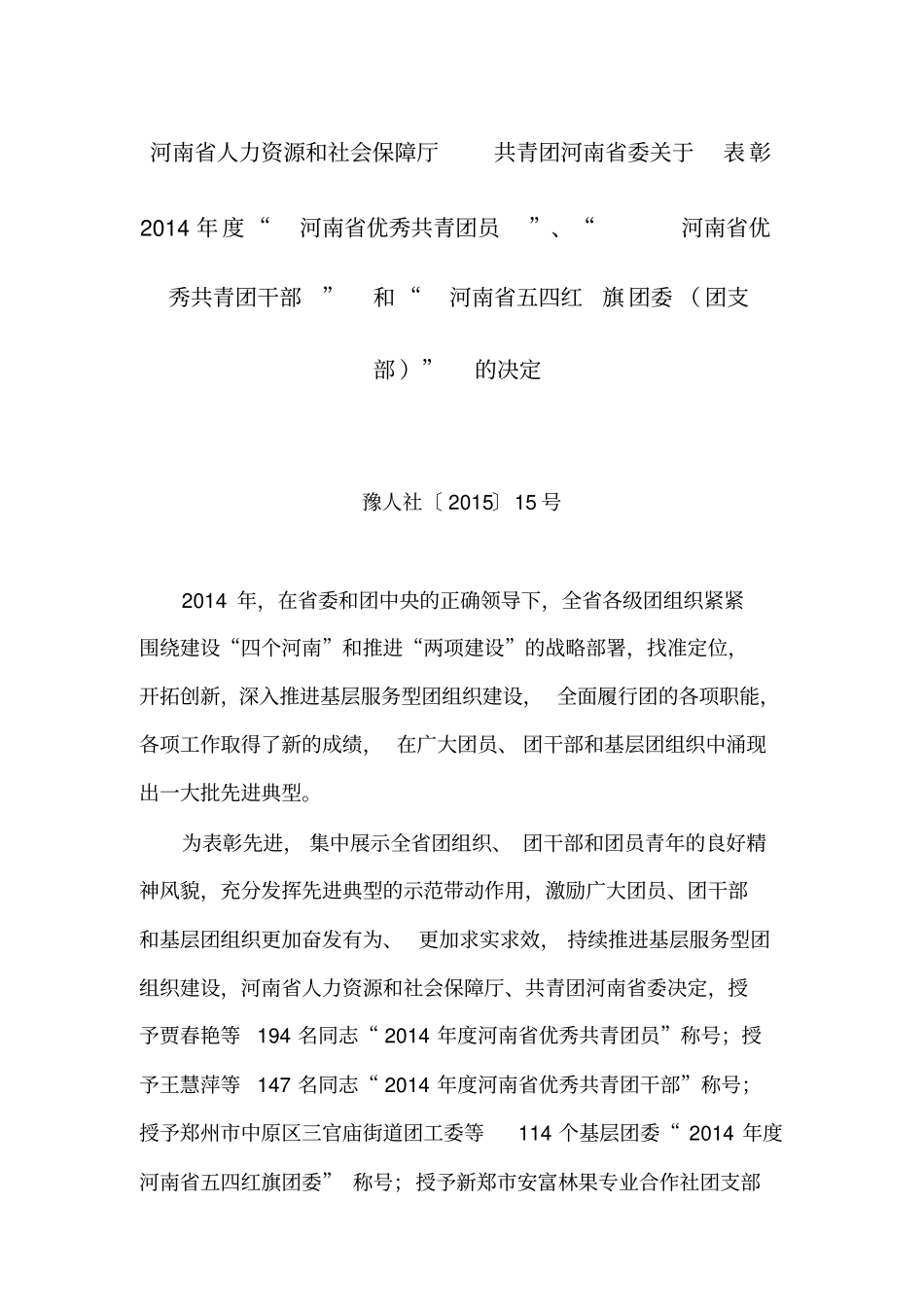 河南优秀共青团员、河南优秀共青团干部和河南五四红旗团委团支部的决定_第1页