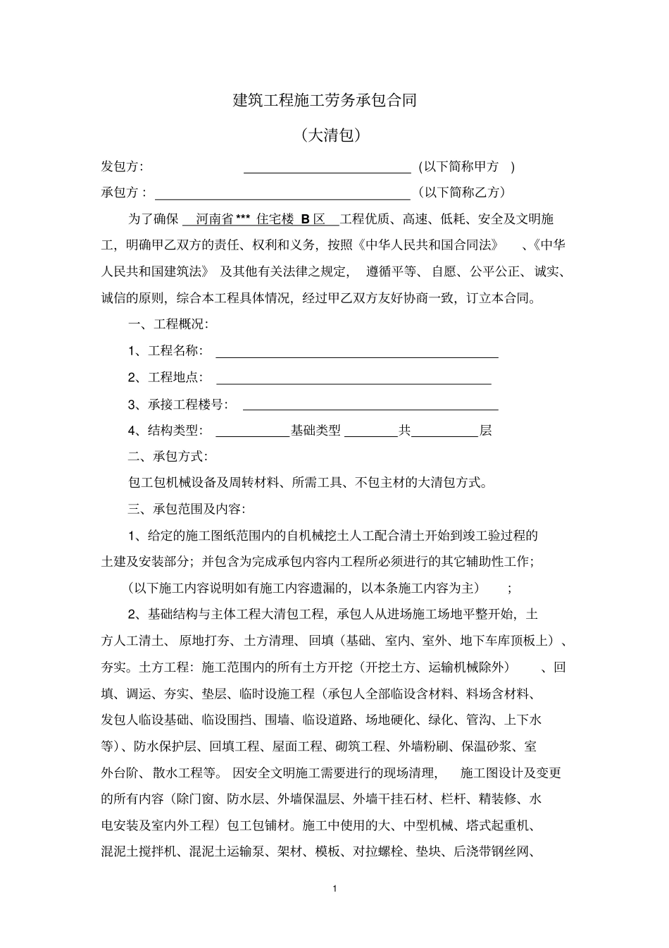 河南住宅楼建筑工程施工劳务承包合同范本20剖析_第1页