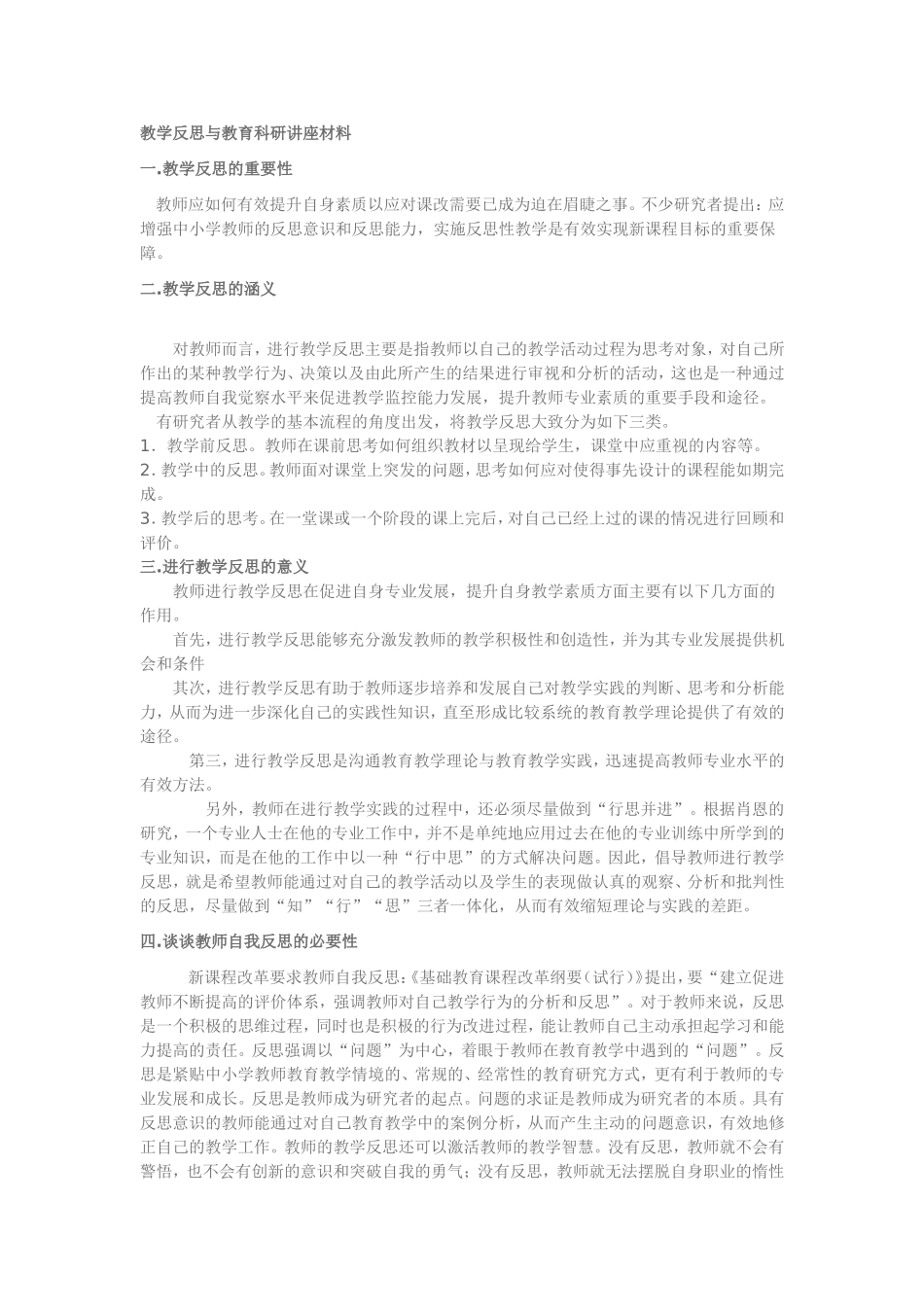 教学反思与教育科研讲座材料_第1页