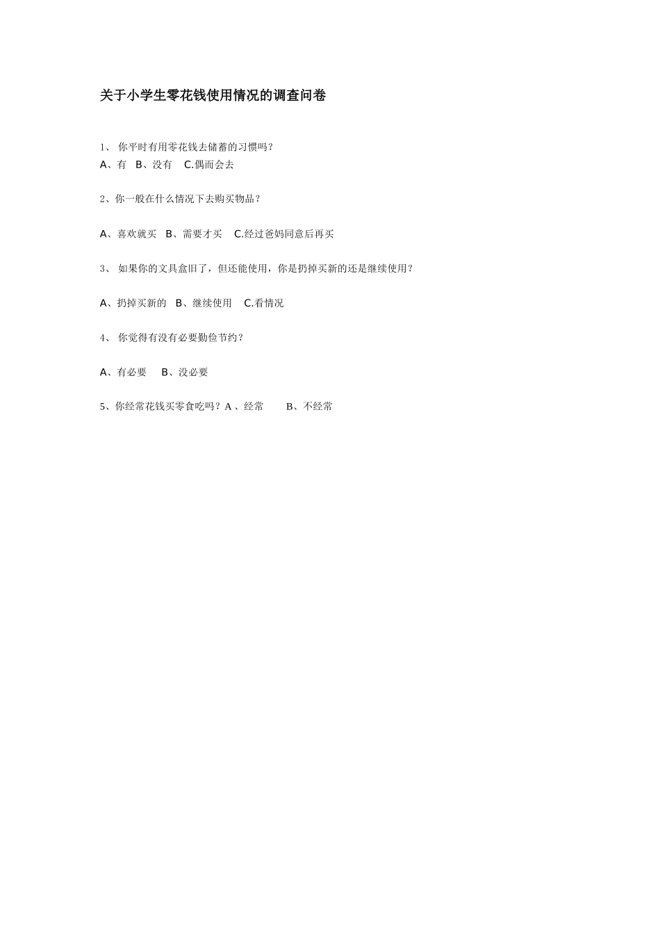 关于小学生零花钱使用情况的调查问卷大家来做做啊_第1页