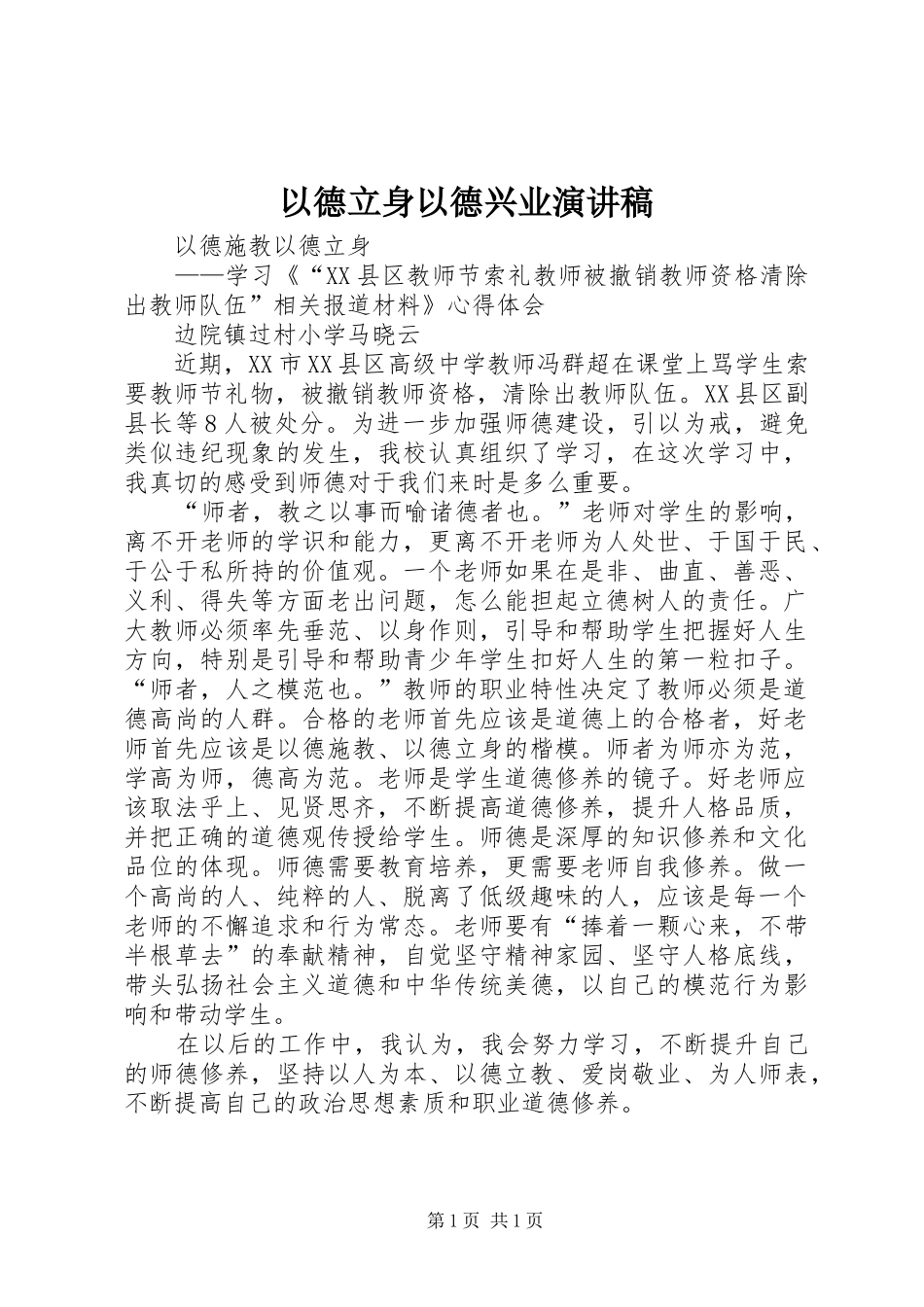 以德立身以德兴业演讲范文_第1页