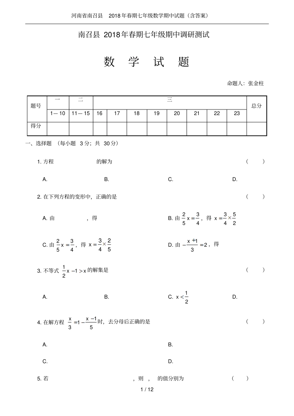 河南南召2018年春期七年级数学期中试题含答案_第1页
