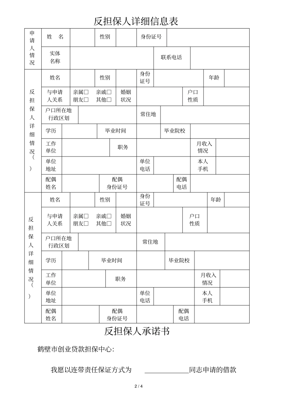 河南创业贷款申请表个人创业_第2页