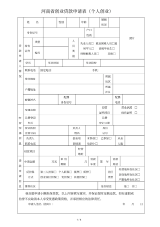 河南创业贷款申请表个人创业