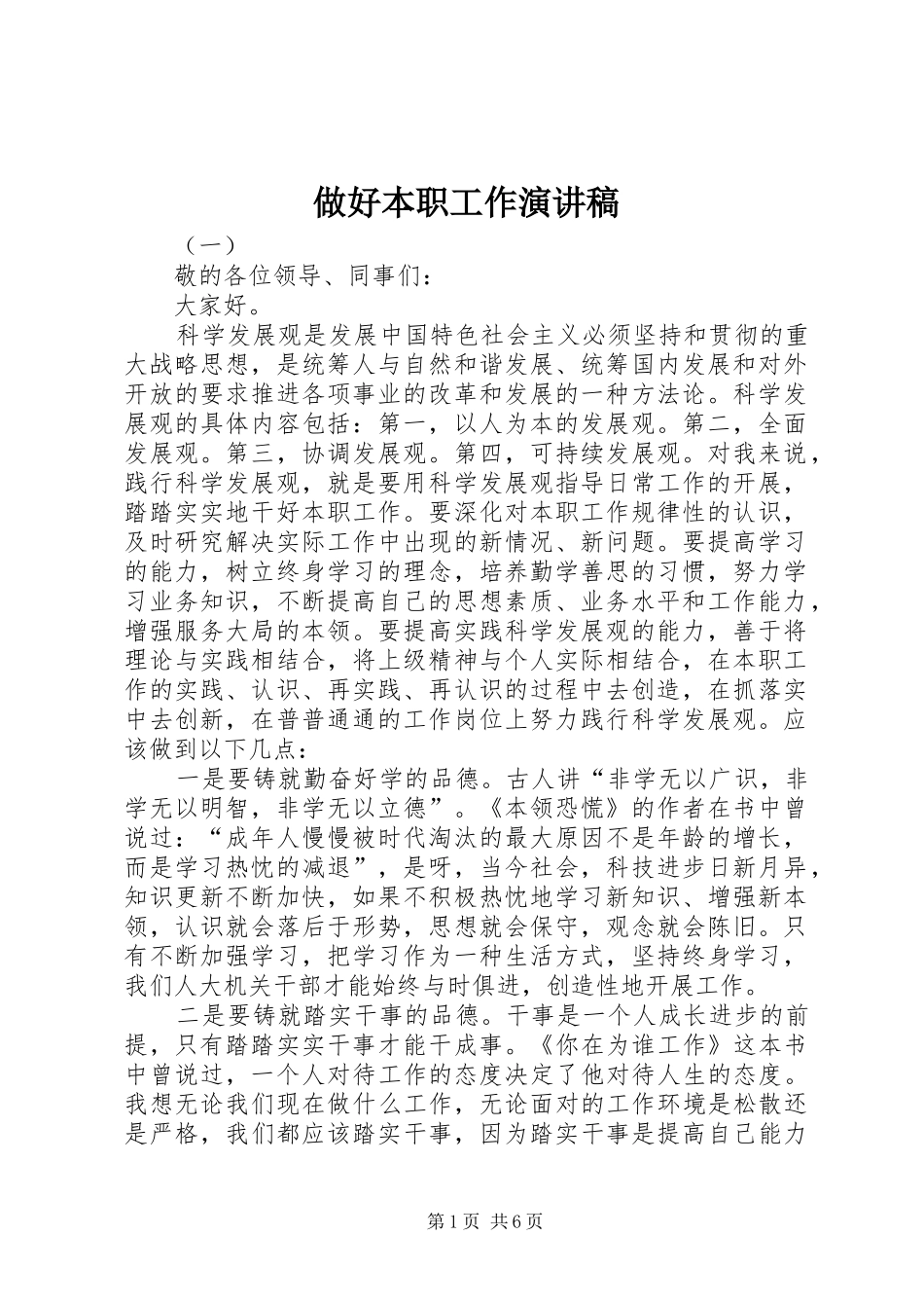 做好本职工作演讲稿范文_第1页
