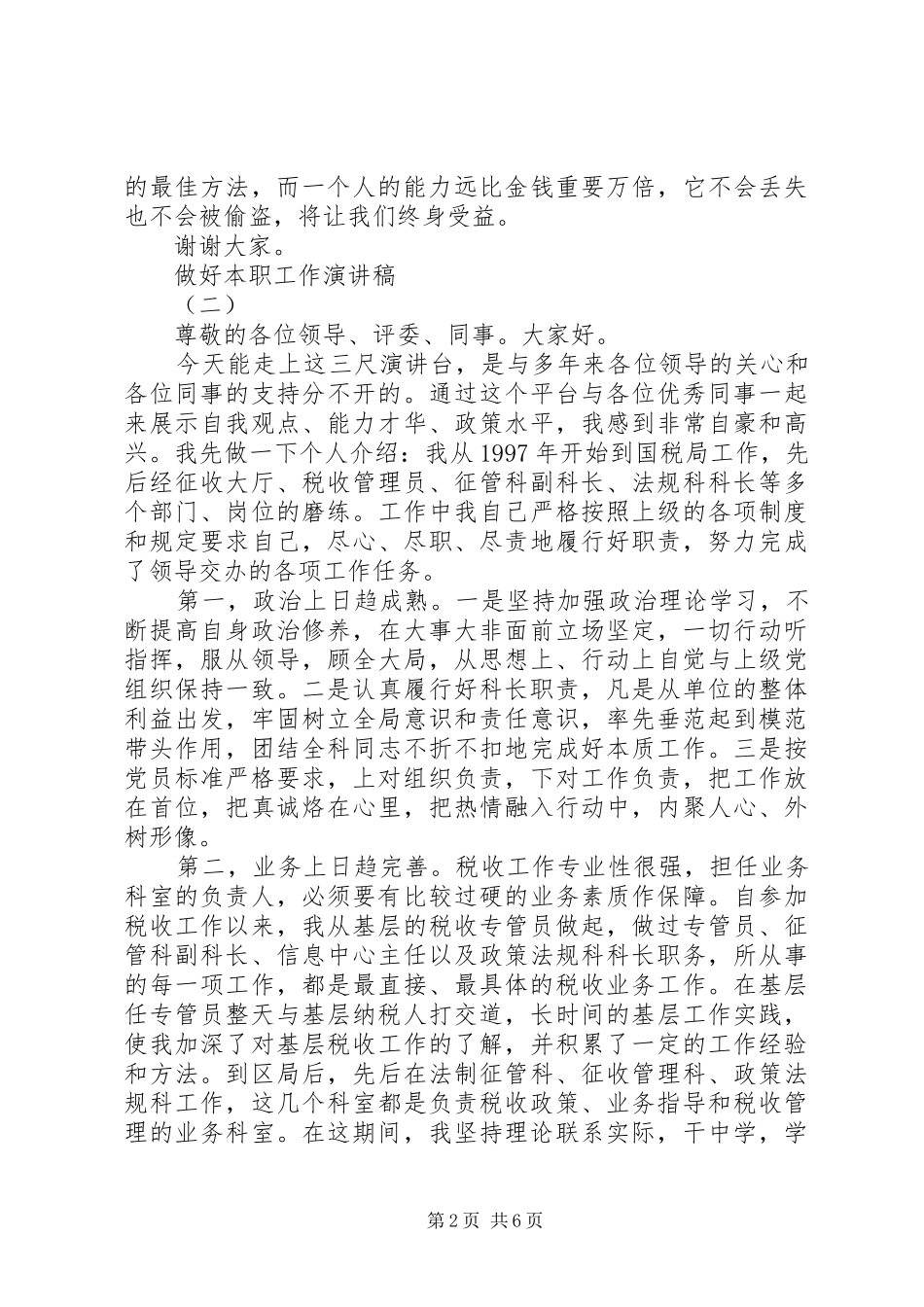 做好本职工作演讲稿范文_第2页