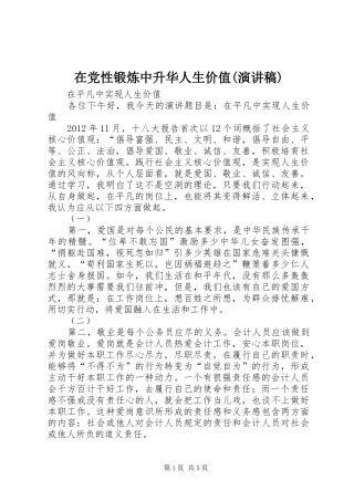 在党性锻炼中升华人生价值(致辞演讲稿)