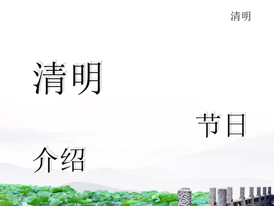 我们的节日-清明_第3页