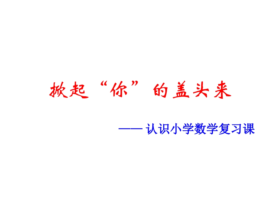 掀起“你”的红盖头——认识小学数学复习课_第1页
