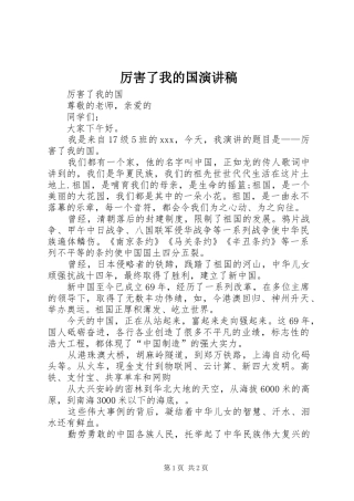 厉害了我的国致辞演讲稿