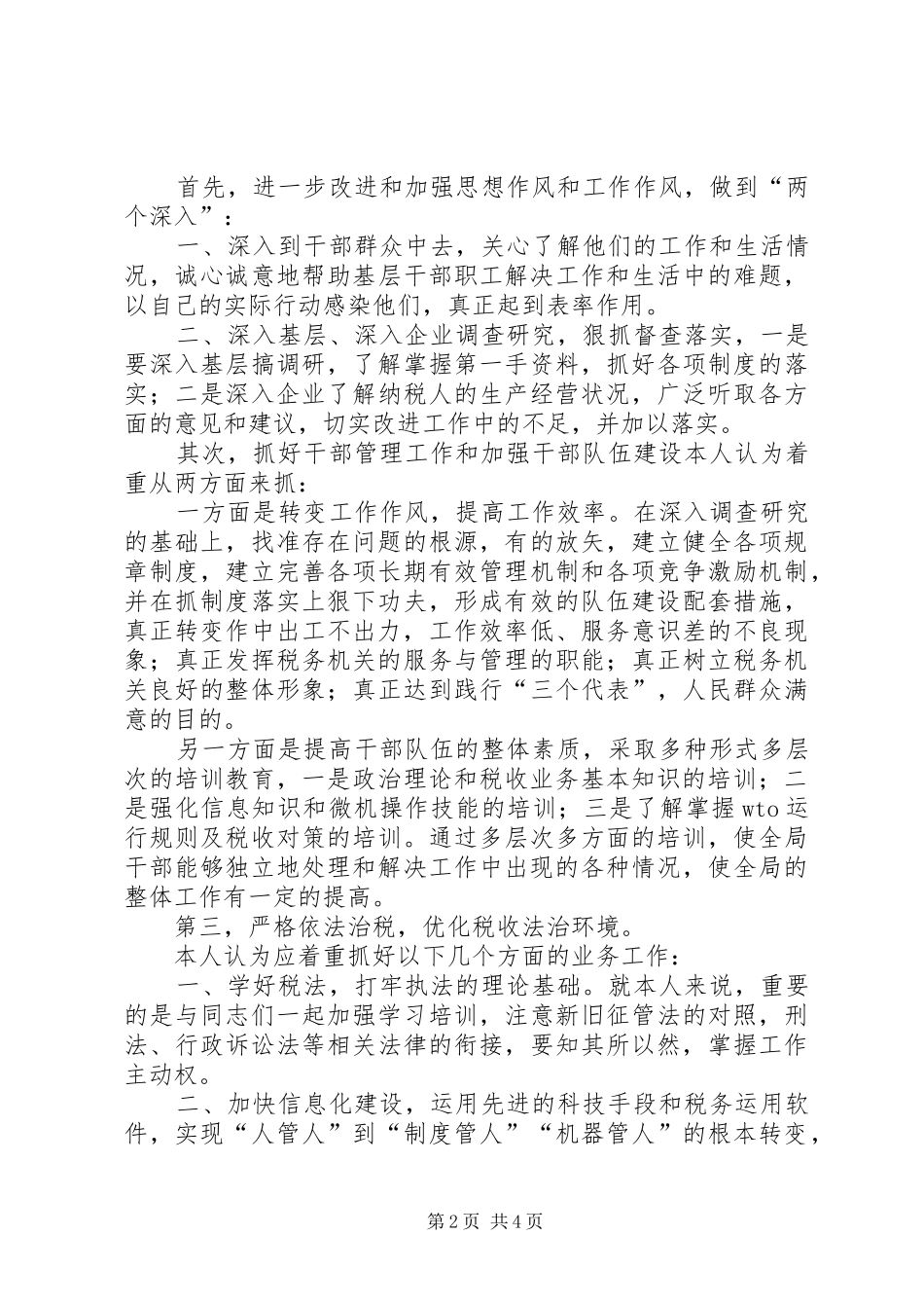 税务局副局长竞聘演讲致辞稿_第2页