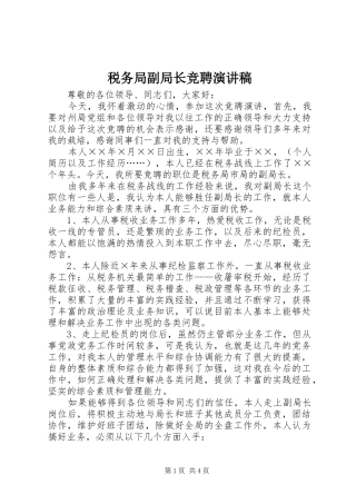 税务局副局长竞聘演讲致辞稿