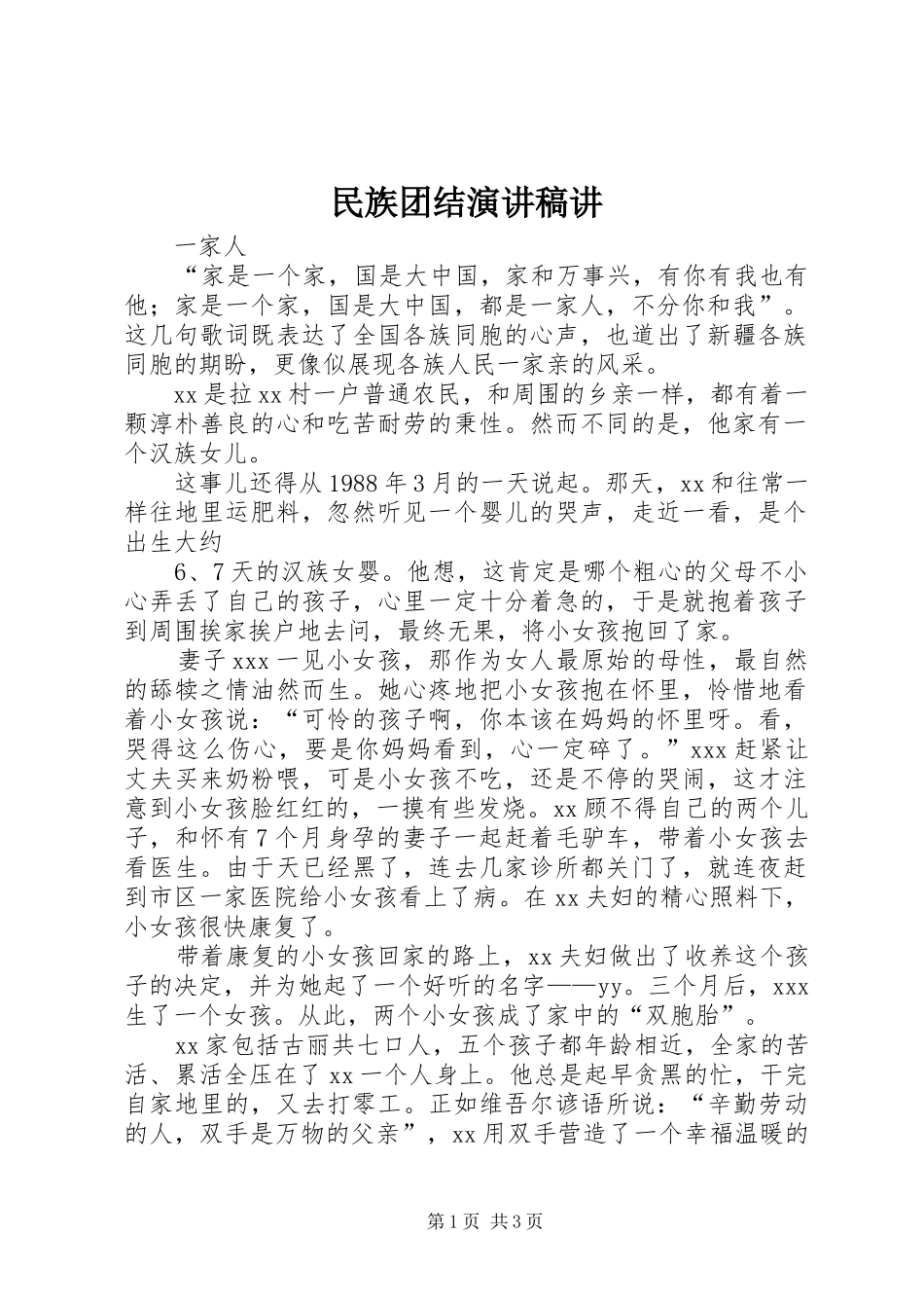 民族团结演讲稿讲 _第1页