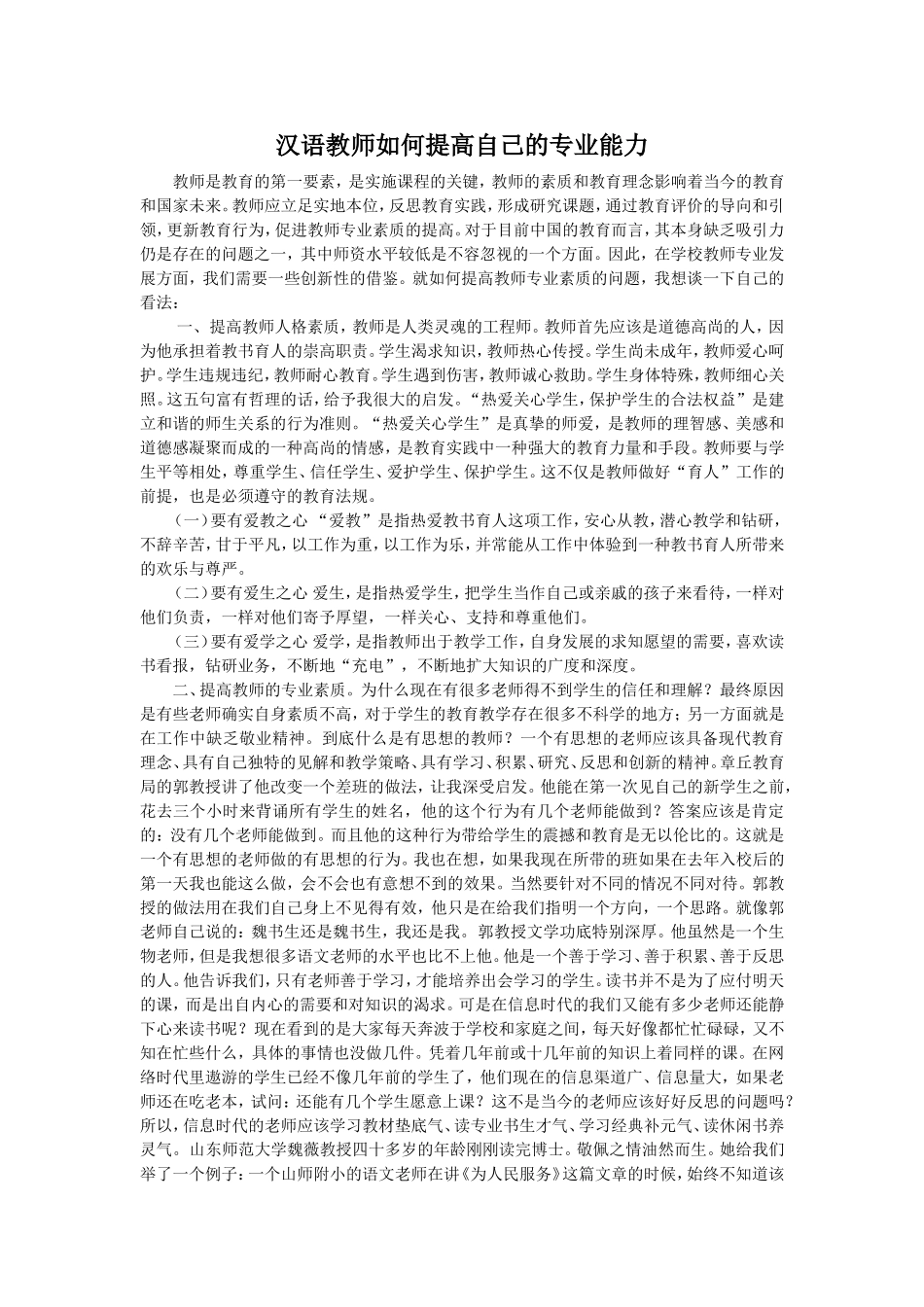 汉语教师如何提高自己的专业能力_第1页