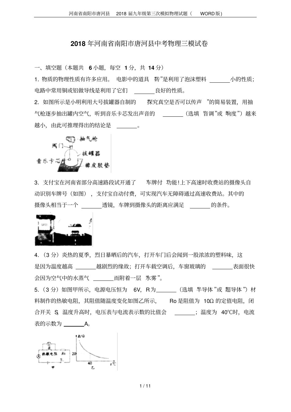 河南南阳唐河2018届九年级第三次模拟物理试题版_第1页