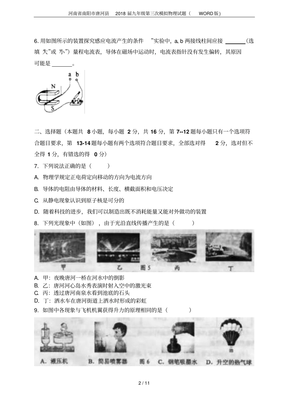 河南南阳唐河2018届九年级第三次模拟物理试题版_第2页