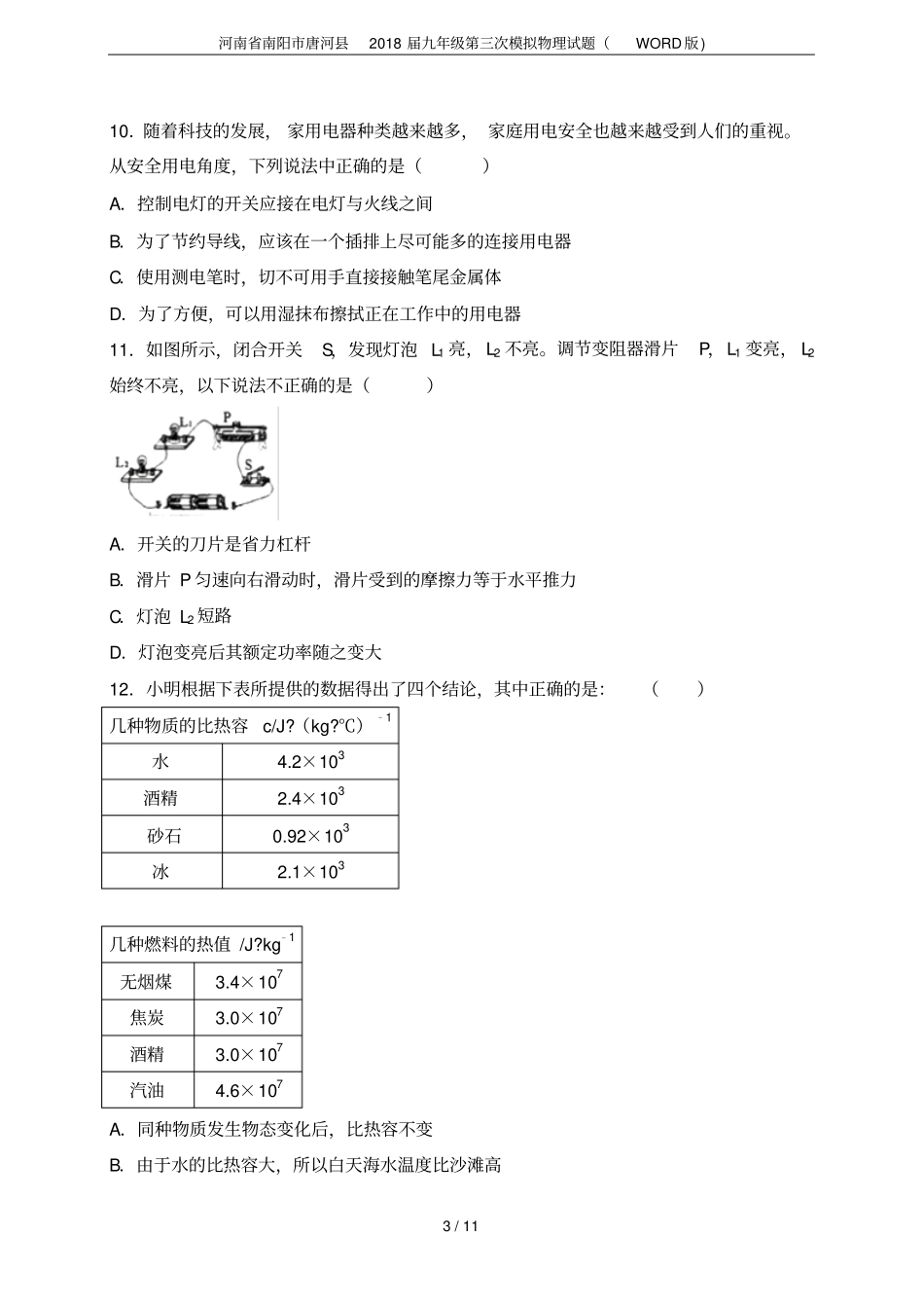 河南南阳唐河2018届九年级第三次模拟物理试题版_第3页