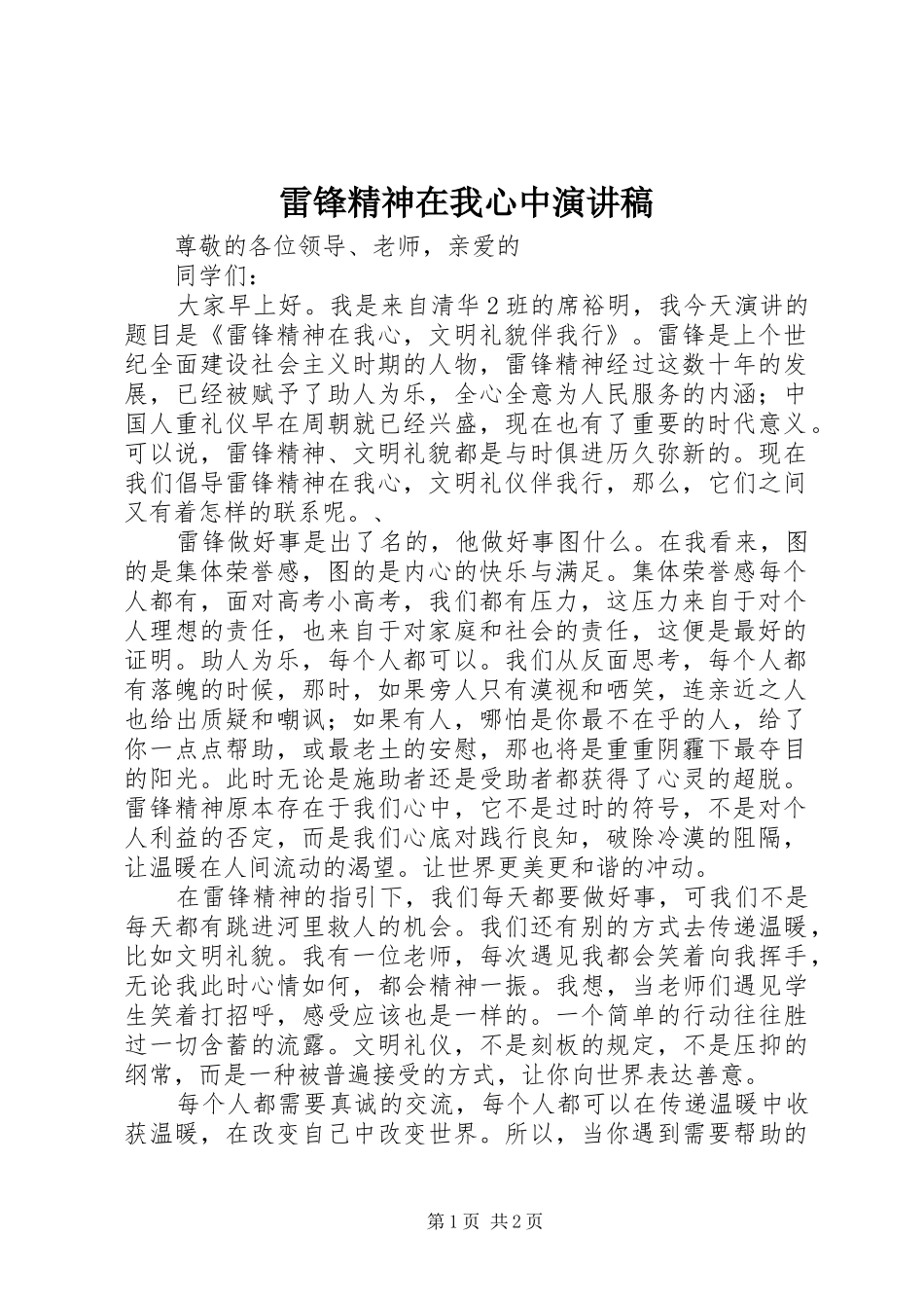 雷锋精神在我心中演讲致辞稿_第1页