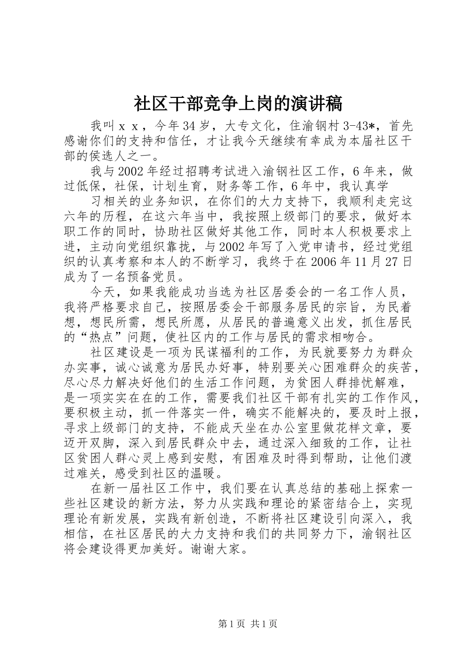 社区干部竞争上岗的演讲稿范文_第1页