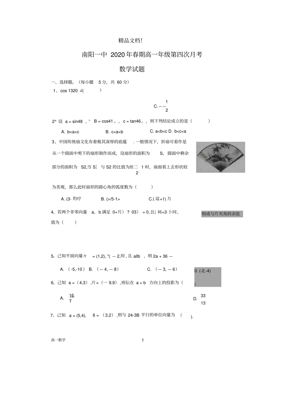 河南南阳一中2019_2020学年高一数学下学期第四次月考5月试题PDF_第1页