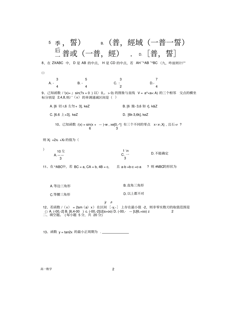 河南南阳一中2019_2020学年高一数学下学期第四次月考5月试题PDF_第2页