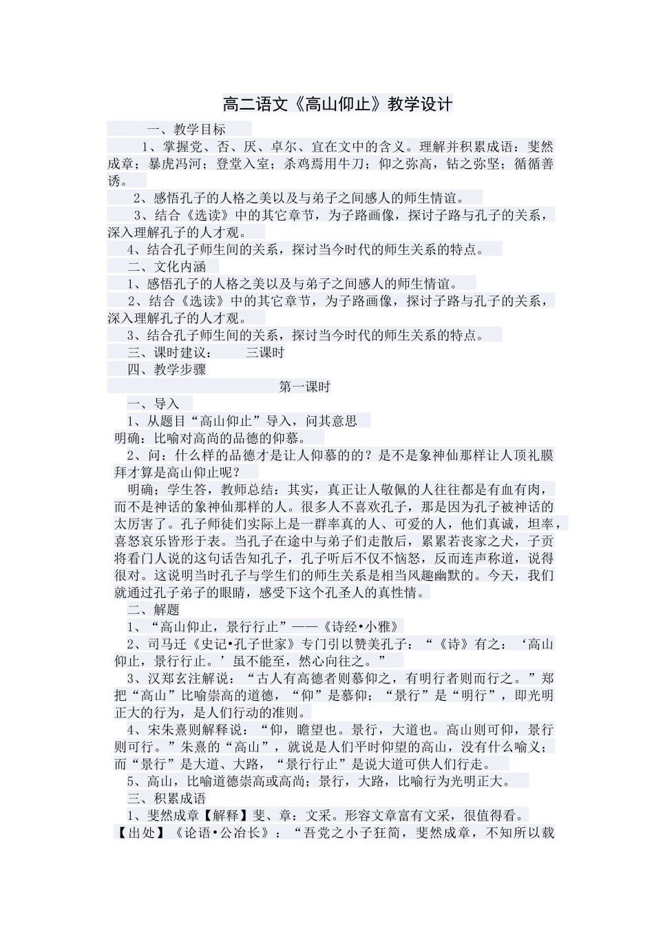 高二语文《高山仰止》教学设计_第1页